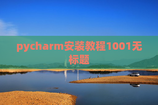 pycharm安装教程1001无标题
